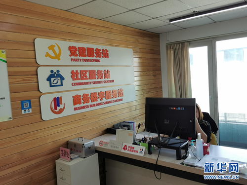 社区服务站由“冷清”变“务实” 北京社区减负增效新观察